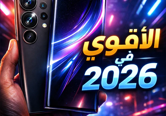 🚀 Samsung S26 Ultra: ملك الفلاجشيب الجديد اللي هيغيّر مفهوم الموبايلات في 2026
