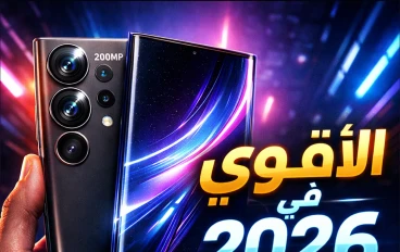 🚀 Samsung S26 Ultra: ملك الفلاجشيب الجديد اللي هيغيّر مفهوم الموبايلات في 2026