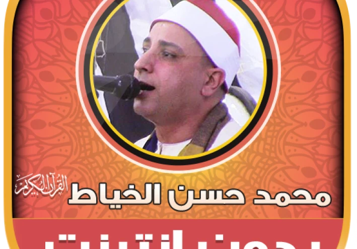 تحميل واستماع القرآن الكريم كاملاً بصوت الشيخ  محمد حسن الخياط