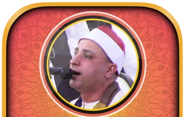 تحميل واستماع القرآن الكريم كاملاً بصوت الشيخ  محمد حسن الخياط