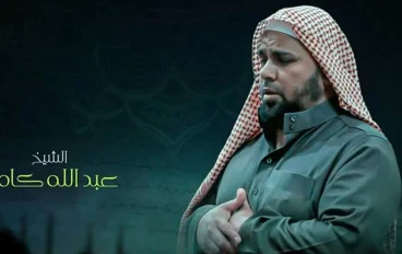 تحميل واستماع القرآن الكريم كاملاً بصوت الشيخ عبد الله كامل: صوت الشجن الإيماني والخشوع المنقطع النظير