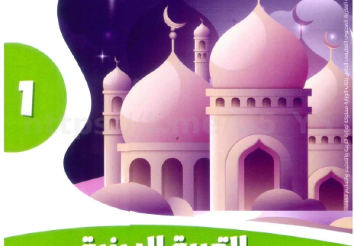 تحميل  كتاب الأضواء في التربية الدينية للصف الأول الإعدادي الترم الثاني 2026: