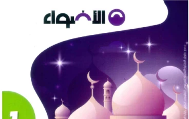 تحميل  كتاب الأضواء في التربية الدينية للصف الأول الإعدادي الترم الثاني 2026: