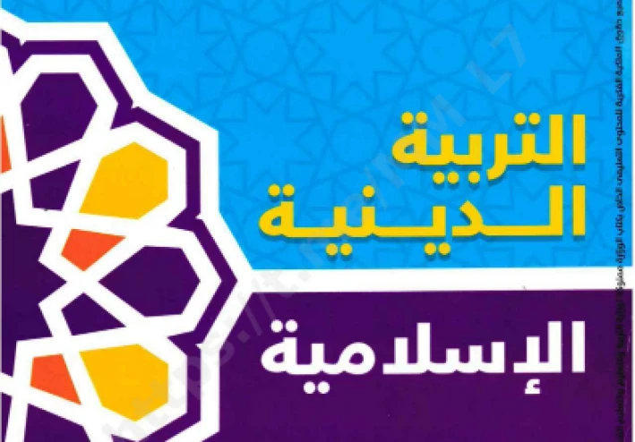 تحميل  كتاب الأضواء في التربية الدينية للصف الأول الثانوي الترم الثاني 2026 PDF