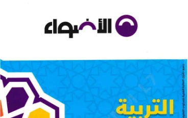 تحميل  كتاب الأضواء في التربية الدينية للصف الأول الثانوي الترم الثاني 2026 PDF 