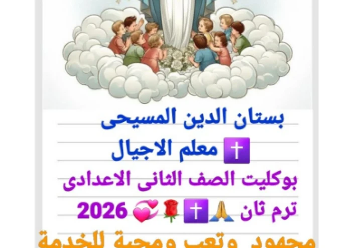 تحميل  مذكرة دين مسيحي للصف الثاني الاعدادي الترم الثاني 2026 pdf افضل مذكرة شرح واسئلة واجاباتها