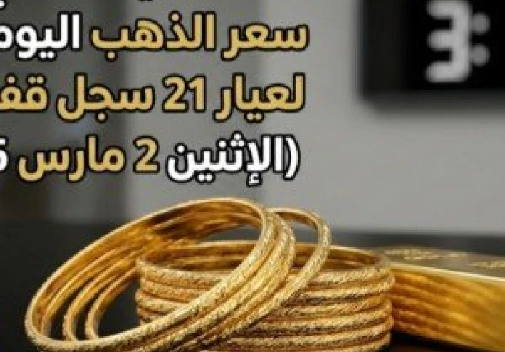 سعر الذهب اليوم في مصر الاثنين 2 مارس 2026 وعيار 21 يسجل قفزة تاريخية