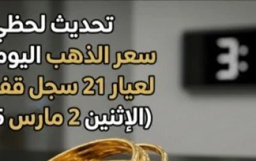 سعر الذهب اليوم في مصر الاثنين 2 مارس 2026 وعيار 21 يسجل قفزة تاريخية