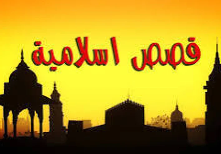 قصة سيدنا داوود عليه السلام