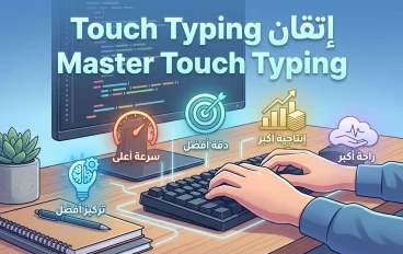 كيفية تعلم الكتابة السريعة على الكيبورد - مواقع مجانية