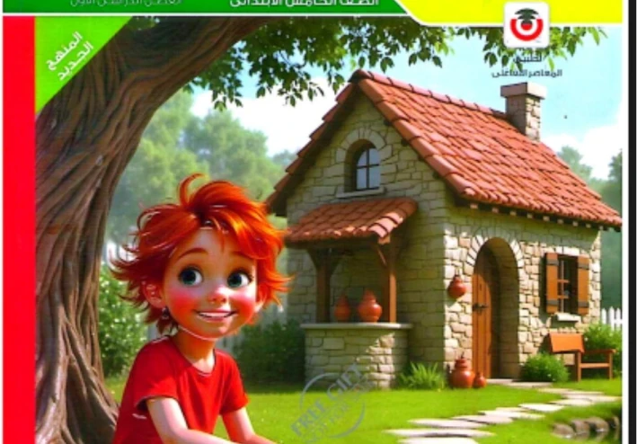 تحميل كتاب المعاصر في اللغة الانجليزية الصف الخامس الابتدائي الترم الاول ٢٠٢٦ pdf