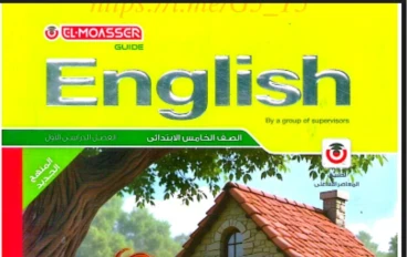 تحميل كتاب المعاصر في اللغة الانجليزية الصف الخامس الابتدائي الترم الاول ٢٠٢٦ pdf