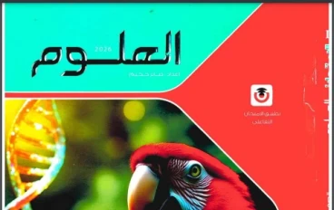 تحميل كتاب الامتحان علوم للصف الثالث الإعدادي الترم الثاني 2026 PDF مجانًا – أقوى مراجعة شاملة لتحقيق الدرجة النهائية