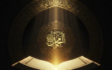 📖 القرآن الكريم: رسالة السماء الخالدة ونور الإنسانية