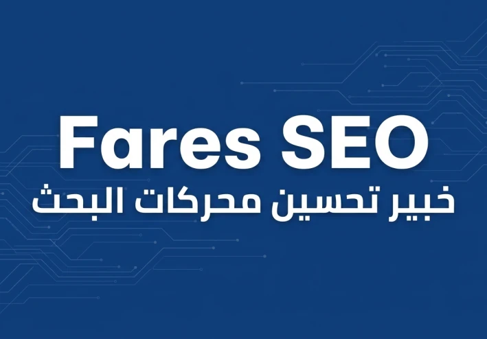 لماذا يعتبر المحتوى المتوافق مع SEO المحرك الحقيقي لنجاح موقعك في 2026؟