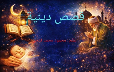 حين ينصر الله المظلوم بطريقة لا يتخيلها أحد