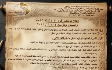 وظائف حكومية 2026 – تعيينات شركة مياه الشرب والصرف الصحي لجميع المؤهلات