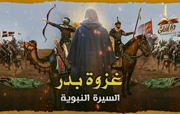 غزوة بدر الكبرى: يوم الفرقان وبداية تثبيت أركان الدولة الإسلامية.