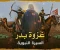 صورة مقال غزوة بدر الكبرى: يوم الفرقان وبداية تثبيت أركان الدولة الإسلامية.