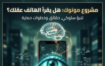 مشروع مونوك: هل تحولت هواتفنا إلى أدوات للتنبؤ بالسلوك البشري قبل وقوعه؟