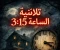 صورة مقال ثلاثية الساعة 3:15 (الجزء الاول )
