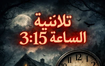 ثلاثية الساعة 3:15 (الجزء الثاني )