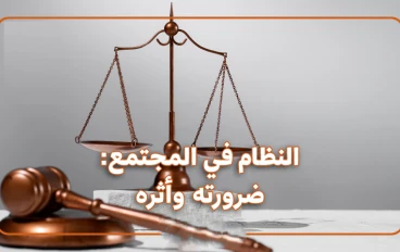 النظام وأثره فى حياة الفرد والمجتمع  ومدى تأثيرة على الفرد والمجتمع