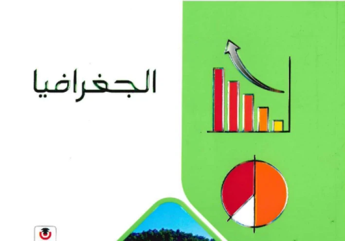 حصريًا الآن | تحميل كتاب الامتحان جغرافيا تانية ثانوي ترم تاني PDF كامل مجانًا برابط مباشر سريع