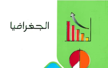 حصريًا الآن | تحميل كتاب الامتحان جغرافيا تانية ثانوي ترم تاني PDF كامل مجانًا برابط مباشر سريع