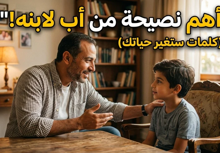 نصيحة أب لابنه: طريق الحكمة والحياة