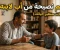 صورة مقال نصيحة أب لابنه: طريق الحكمة والحياة