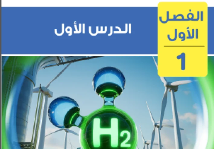 تحميل كتاب التفوق في العلوم المتكاملة للصف الأول الثانوي   – الترم الثاني 2026 (شرح وأسئلة الفصل الأول)