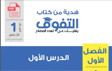 تحميل كتاب التفوق في العلوم المتكاملة للصف الأول الثانوي   – الترم الثاني 2026 (شرح وأسئلة الفصل الأول)