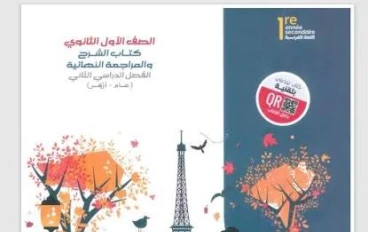 📘 تحميل كتاب ميرسي في اللغة الفرنسية PDF للصف الأول الثانوي 2026 الترم الثاني (عام وأزهري) – رابط مباشر وسريع