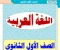صورة مقال ☑️ تنزيل ملزمة لغة عربية للصف الأول الثانوي PDF – الترم الثاني 2026 برابط مباشر ومضمون