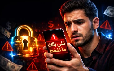 ازاي تحافظ على فلوسك من النصب الإلكتروني في 2026؟