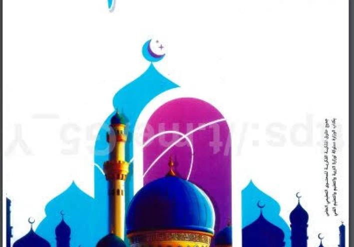 📘 تحميل كتاب المعلم في التربية الدينية الإسلامية للصف الثالث الإعدادي — ترم ثاني 2026 PDF (رابط مباشر)