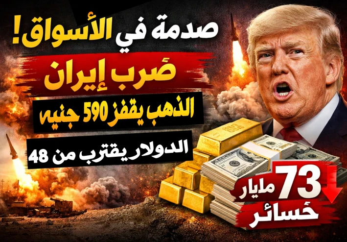 صدمة في الأسواق المصرية بعد ضرب إيران.. الذهب يقفز 590 جنيهًا والدولار يقترب من 48 والبورصة تخسر 73 مليار