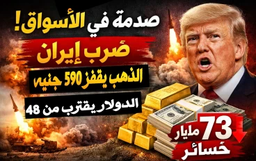 صدمة في الأسواق المصرية بعد ضرب إيران.. الذهب يقفز 590 جنيهًا والدولار يقترب من 48 والبورصة تخسر 73 مليار
