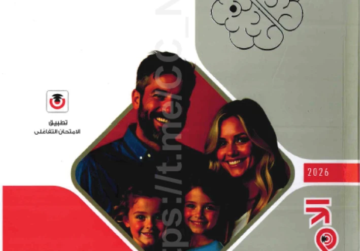 تحميل كتاب الامتحان في علم النفس والاجتماع   للصف الثانى الثانوى الترم الثانى لعام 2026