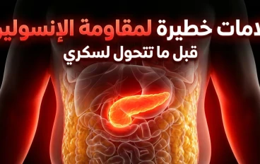 7 علامات خفية تدل إن عندك مقاومة إنسولين قبل ما يتحول الأمر إلى سكري