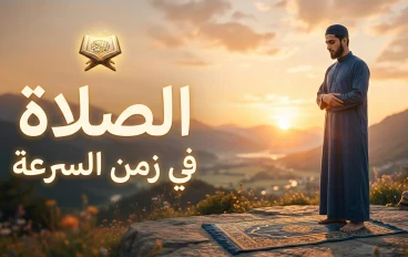 الصلاة في زمن السرعة… كيف نصنع الثبات في عالم لا ينتظر أحدًا؟ 