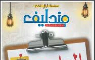 📘 تحميل كتاب مندليف في العلوم للصف الثالث الإعدادي 2026 ترم ثاني PDF (شرح + ملحق الأسئلة والاختبارات)