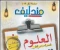 صورة مقال 📘 تحميل كتاب مندليف في العلوم للصف الثالث الإعدادي 2026 ترم ثاني PDF (شرح + ملحق الأسئلة والاختبارات)
