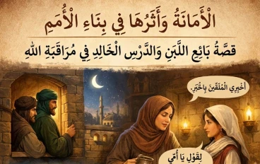 الأمانة وأثرها في بناء الأمم: قصة بائع اللبن والدرس الخالد في مراقبة الله