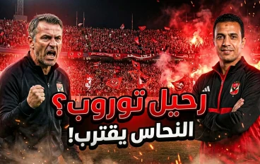 هل اقتربت نهاية توروب مع الأهلي؟ النحاس يقترب من المهمة وسط عاصفة النتائج