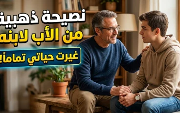 نصيحة الأب لابنه… ميراث القيم والحكمة