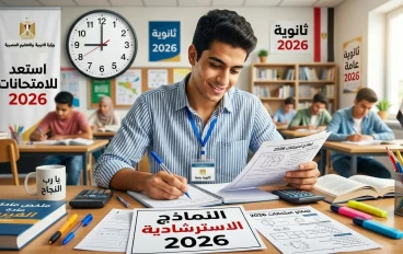 النماذج الاسترشادية لطلاب الثانوية العامة 2026.