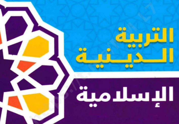 تحميل كتاب الأضواء دين أولى ثانوي ترم تاني 2026 PDF كامل برابط مباشر | النسخة الأصلية + مراجعة شاملة