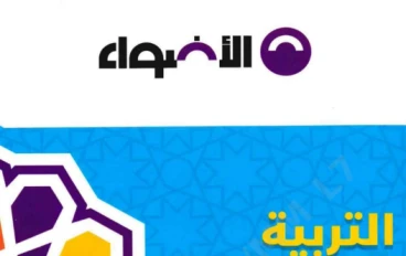 تحميل كتاب الأضواء دين أولى ثانوي ترم تاني 2026 PDF كامل برابط مباشر | النسخة الأصلية + مراجعة شاملة